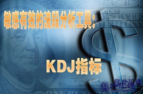 敏感有效的波段分析工具：KDJ指标